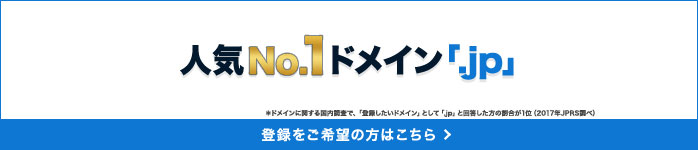 .JPドメイン名登録促進キャンペーン