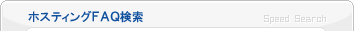 ホスティングＦＡＱ検索